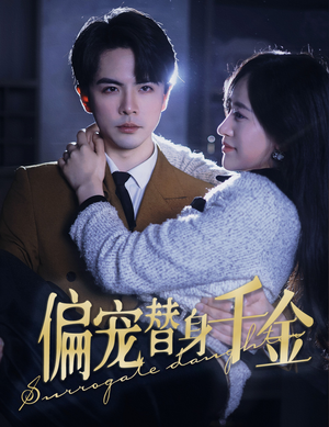 偏宠替身千金(78集) 偏宠替身千金(78集)追短剧关注我