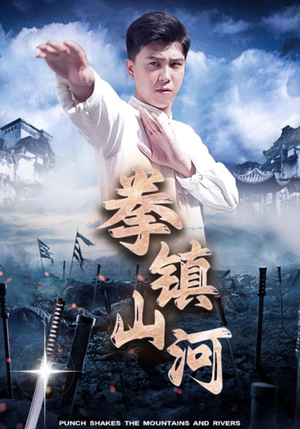 拳镇山河(45集) 拳镇山河(45集)最热门短剧来了