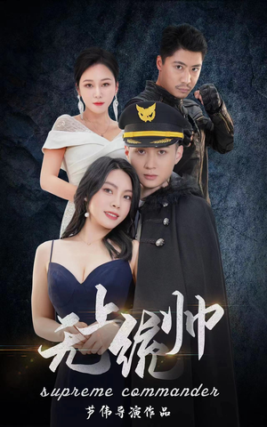 无上统帅(100集) 无上统帅(100集)迅雷网盘观看