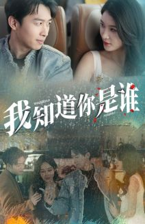 我知道你是谁(84集) 我知道你是谁(84集)精彩短剧天天看