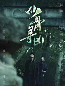 仙骨寻凶(81集) 仙骨寻凶(81集)短剧在哪个平台