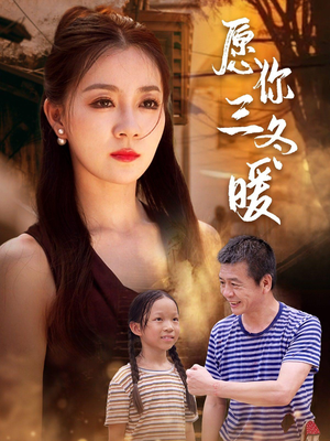 愿你三冬暖(78集) 愿你三冬暖(78集)最新火爆短剧