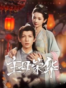 主母荣华（99集）我真的爱了