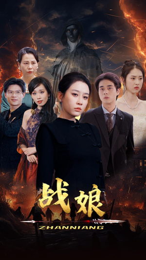战娘（71集）在线免费观看