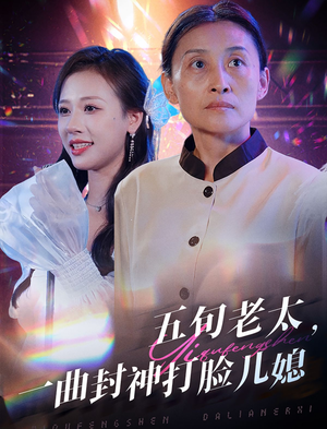 五旬老太,一曲封神打脸儿媳(65集) 五旬老太,一曲封神打脸儿媳(65集)经典回顾免费看