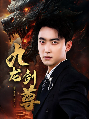 九龙剑尊(92集) 九龙剑尊(92集)女主谁演的