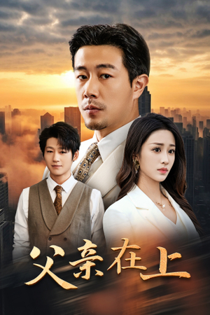 父亲在上(46集) 父亲在上(46集)超甜短剧抢先看