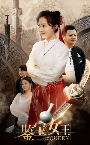 鉴宝女王(84集) 鉴宝女王(84集)红果短剧免费看