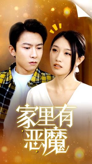 家里有恶魔(36集) 家里有恶魔(36集)精彩短剧推荐