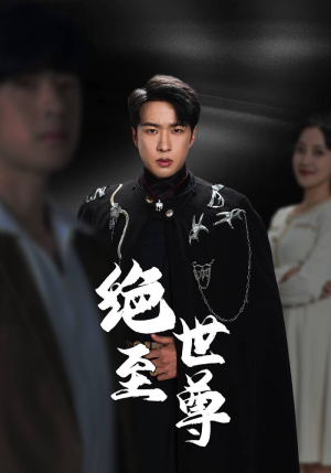 绝世至尊(92集) 绝世至尊(92集)追短剧看全集