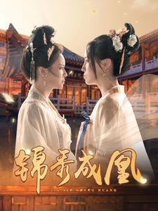 锦秀成凰(99集) 锦秀成凰(99集)短剧爆款推荐