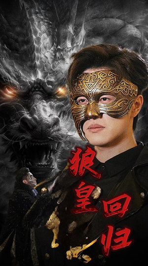 狼皇回归(93集) 狼皇回归(93集)流畅播放免费看