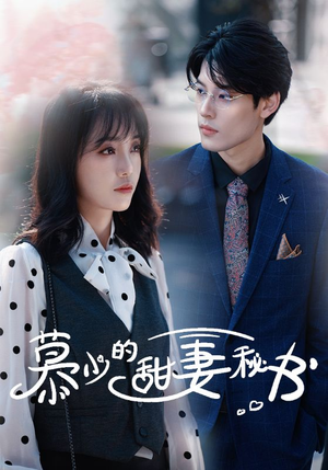 慕少的甜妻秘书(100集) 慕少的甜妻秘书(100集)全集完整版