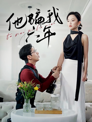 他骗我六年（30集）经典回顾免费看