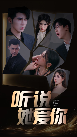 听说她爱你(85集) 听说她爱你(85集)短剧越看越精彩