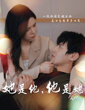 她是他,他是她(80集) 她是他,他是她(80集)火爆短剧推荐