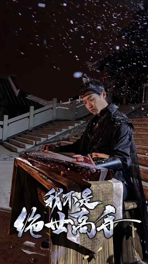 我不是绝世高手(81集) 我不是绝世高手(81集)短剧追不停