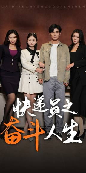 新:快递员之奋斗人生(91集) 新:快递员之奋斗人生(91集)在哪看是免费的