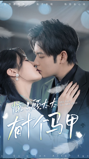 .惊!顾太太有十个马甲(90集) .惊!顾太太有十个马甲(90集)短剧每日分享