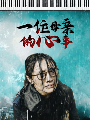 一位母亲的心事(43集) 一位母亲的心事(43集)短剧全集大结局