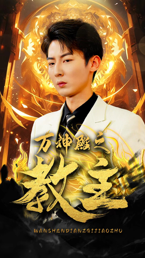 万神殿之教主(92集) 万神殿之教主(92集)短剧前十排行榜