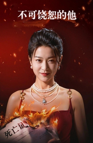 不可饶恕的他（28集）好短剧分享