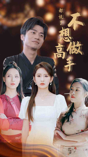 都说了不想做高手(69集) 都说了不想做高手(69集)好看上头短剧