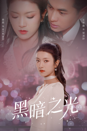 黑暗之光(84集) 黑暗之光(84集)每天分享短剧