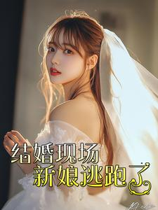 结婚现场新娘逃跑了(81集) 结婚现场新娘逃跑了(81集)短剧分享剧集