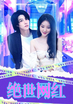 绝世网红(100集) 绝世网红(100集)短剧解说全集