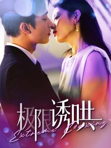 极限诱哄(95集) 极限诱哄(95集)评价怎么样