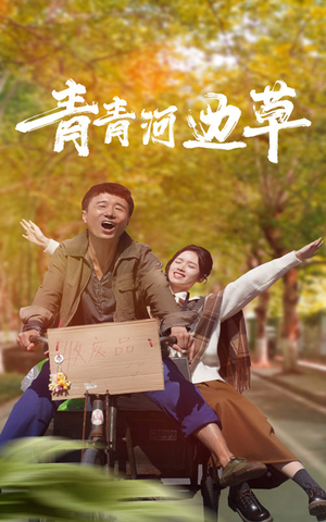 青青河边草(61集) 青青河边草(61集)真的好看吗