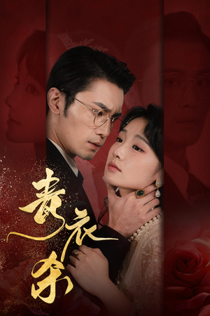 青衣杀(66集) 青衣杀(66集)西瓜短剧免费看