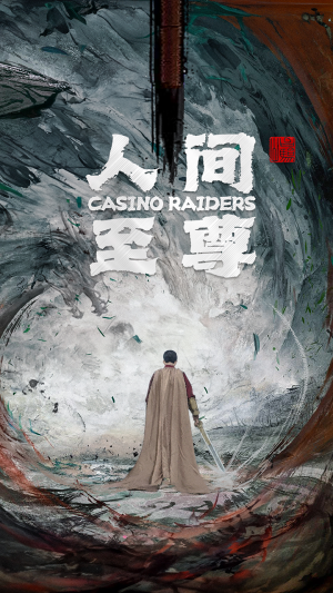 人间至尊（81集）每日短剧分享