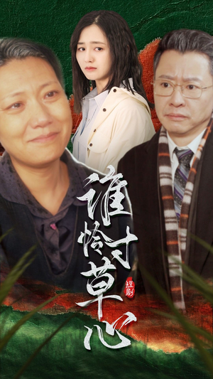 谁怜寸草心(68集) 谁怜寸草心(68集)全集免费观看