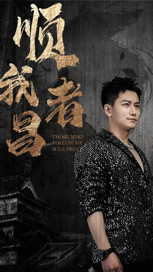 顺我者昌(80集) 顺我者昌(80集)短剧片段推荐