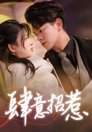 肆意招惹(92集) 肆意招惹(92集)短剧在哪个平台