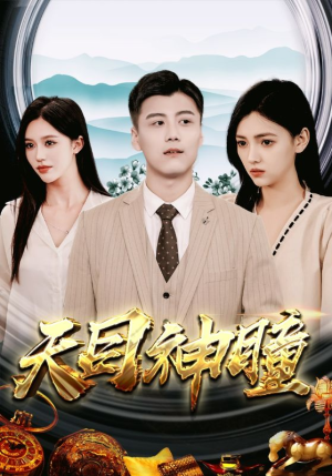 天目神瞳(100集) 天目神瞳(100集)好看的短剧来了