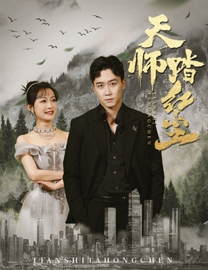 天师踏红尘(81集) 天师踏红尘(81集)男主角是谁