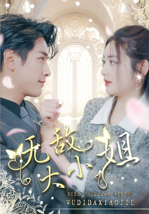 无敌大小姐(85集) 无敌大小姐(85集)古代短剧推荐