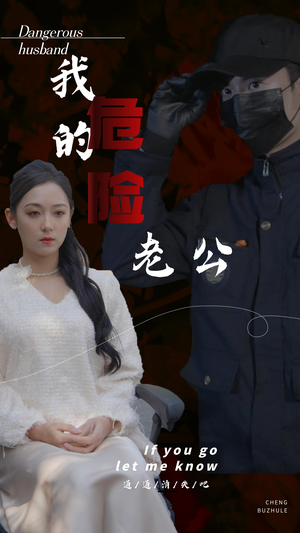 我的危险老公(69集) 我的危险老公(69集)免费短剧看不停