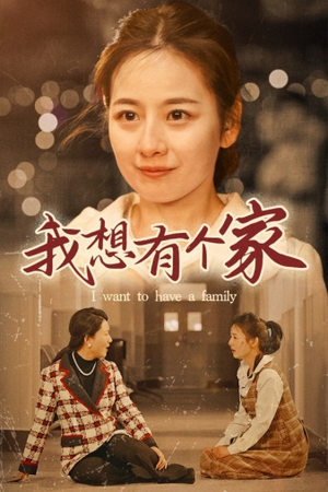 我想有个家(62集) 我想有个家(62集)全集完整版