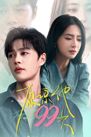 原谅他99次(35集) 原谅他99次(35集)看短剧放松一下