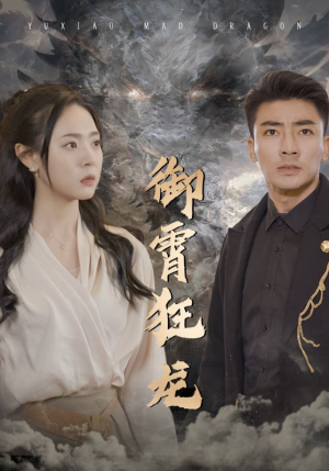 御霄狂龙(102集) 御霄狂龙(102集)看短剧放松一下