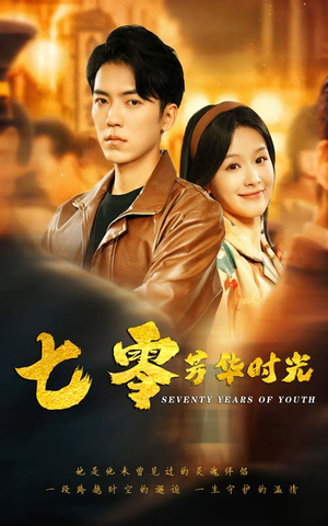 七零芳华时光(57集) 七零芳华时光(57集)短剧追不停