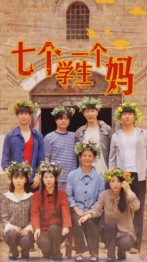七个学生一个妈(40集) 七个学生一个妈(40集)排行榜前十短剧