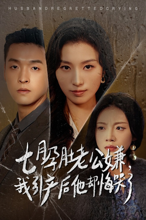 七月孕肚老公嫌,我引产后他却悔哭了(44集) 七月孕肚老公嫌,我引产后他却悔哭了(44集)短剧抢先看