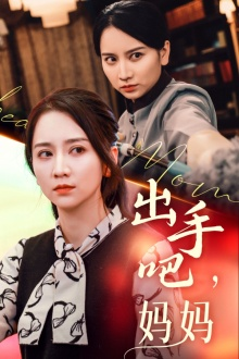 出手吧妈妈(71集) 出手吧妈妈(71集)原创精彩短剧