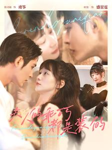 夫人的乖巧都是装的(97集) 夫人的乖巧都是装的(97集)最新上映免费看