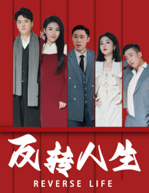 反转人生(82集) 反转人生(82集)完整版
